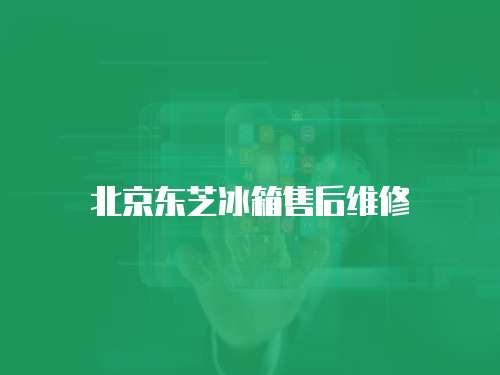 北京東芝冰箱售后維修