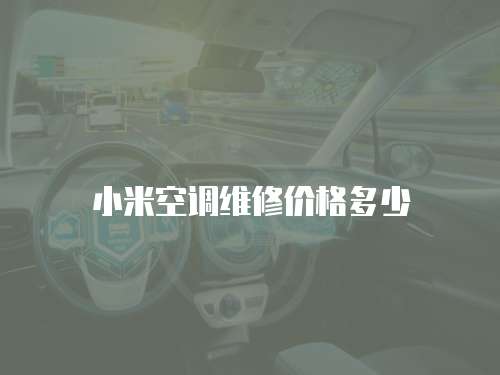小米空調(diào)維修價(jià)格多少