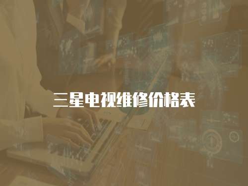 三星電視維修價格表