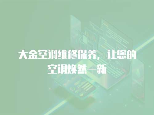 大金空調維修保養，讓您的空調煥然一新