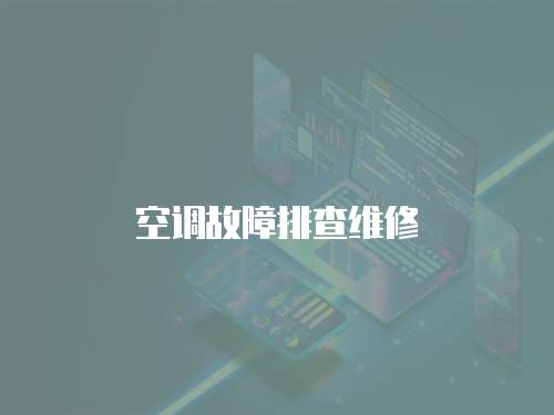 空調故障排查維修