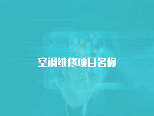空調(diào)維修項目名稱