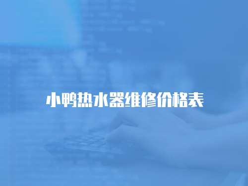 小鴨熱水器維修價格表