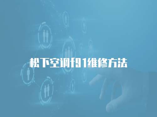 松下空調(diào)f91維修方法