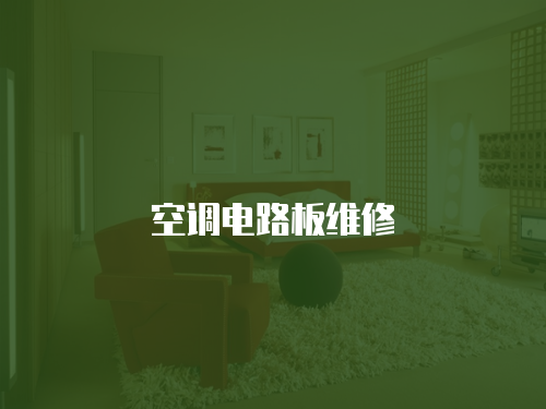 空調(diào)電路板維修