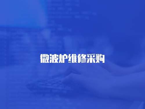 微波爐維修采購(gòu)