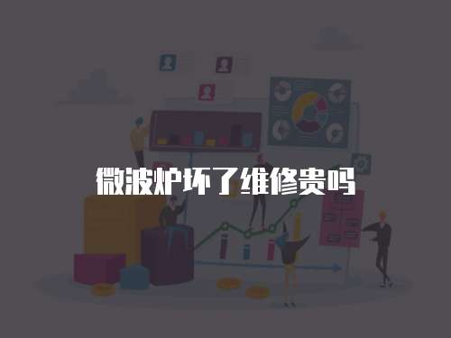 微波爐壞了維修貴嗎