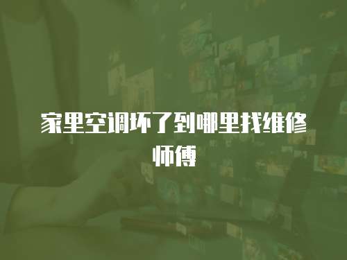 家里空調壞了到哪里找維修師傅