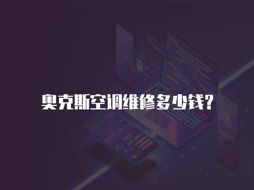 奧克斯空調(diào)維修多少錢？