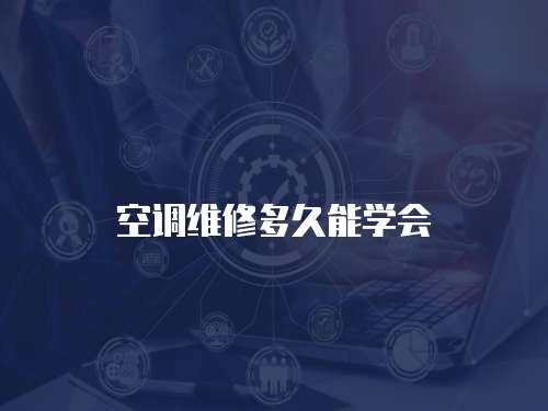 空調維修多久能學會