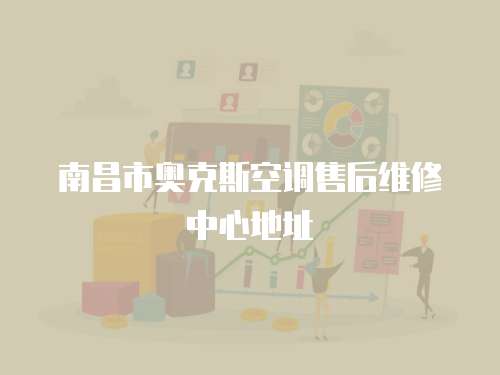 南昌市奧克斯空調售后維修中心地址
