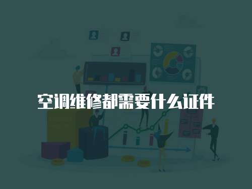 空調(diào)維修都需要什么證件