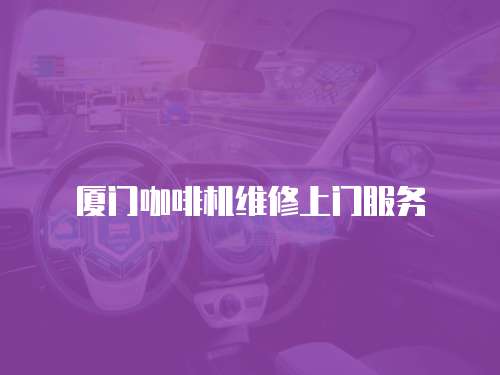 廈門咖啡機維修上門服務
