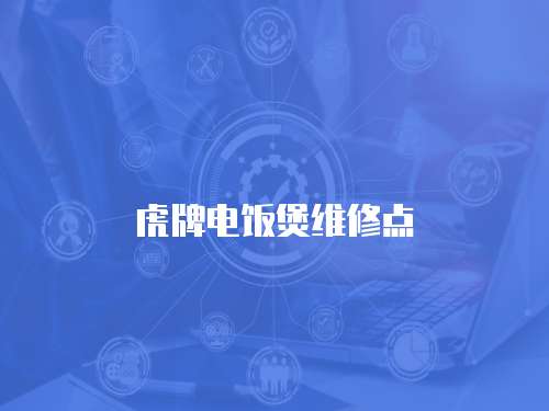 虎牌電飯煲維修點