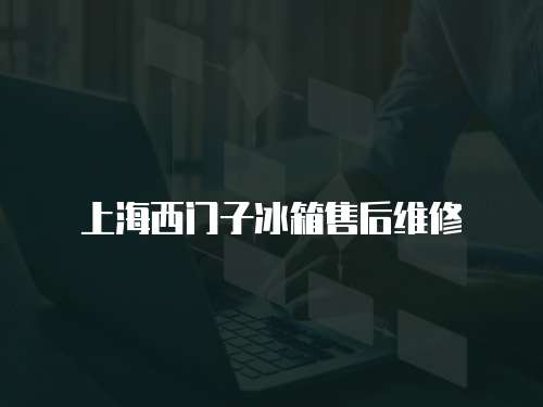 上海西門子冰箱售后維修