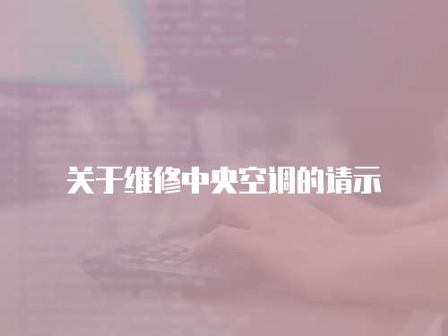 關于維修中央空調的請示