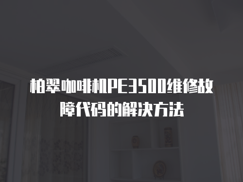 柏翠咖啡機PE3500維修故障代碼的解決方法