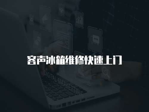 容聲冰箱維修快速上門