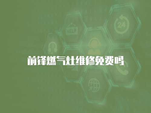 前鋒燃氣灶維修免費嗎