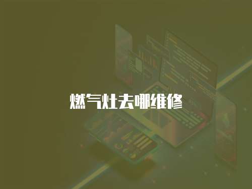 燃氣灶去哪維修