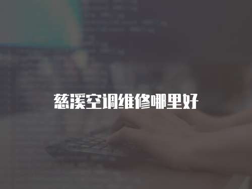 慈溪空調(diào)維修哪里好
