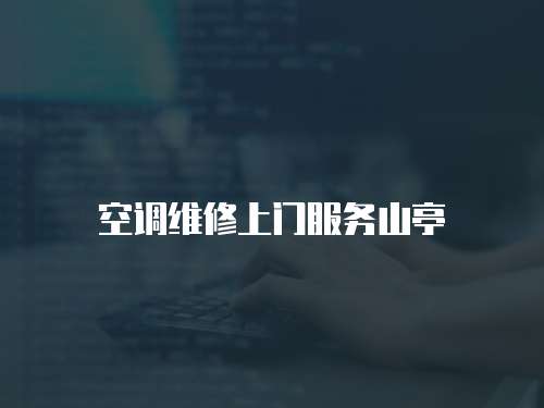空調維修上門服務山亭