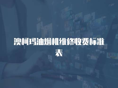 澳柯瑪油煙機維修收費標準表