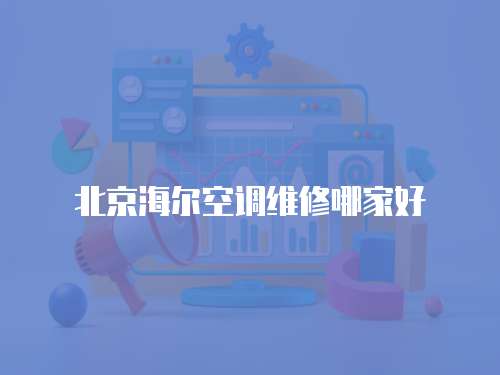 北京海爾空調維修哪家好