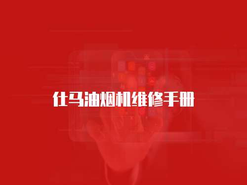 仕馬油煙機維修手冊
