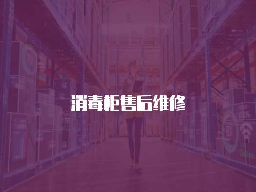 消毒柜售后維修