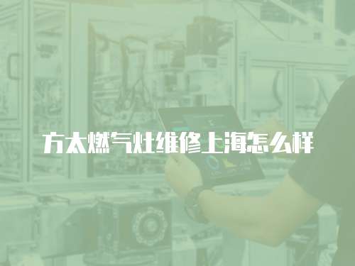 方太燃氣灶維修上海怎么樣