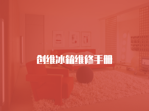 創維冰箱維修手冊