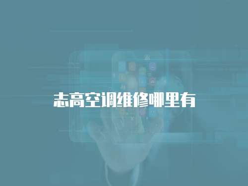 志高空調維修哪里有