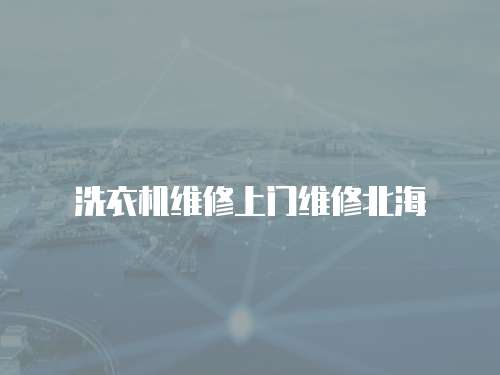 洗衣機維修上門維修北海
