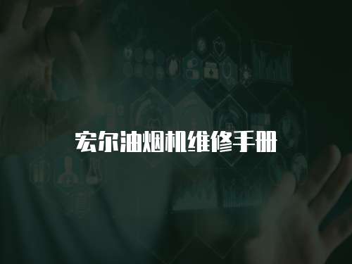 宏?duì)栍蜔煓C(jī)維修手冊