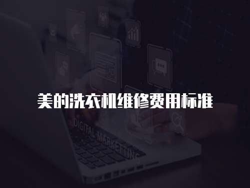 美的洗衣機(jī)維修費(fèi)用標(biāo)準(zhǔn)