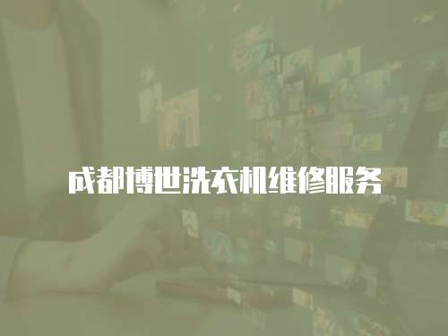 成都博世洗衣機維修服務