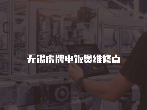 無錫虎牌電飯煲維修點