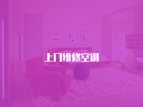 上門維修空調