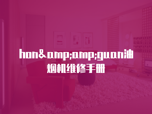 hon&amp;guan油煙機(jī)維修手冊