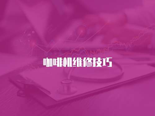 咖啡機維修技巧