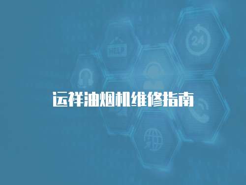 運祥油煙機維修指南