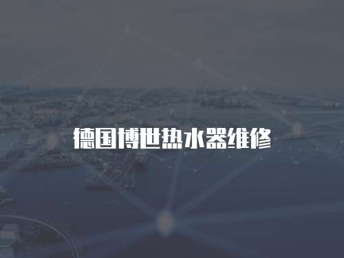 德國博世熱水器維修