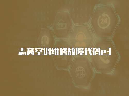 志高空調(diào)維修故障代碼e3