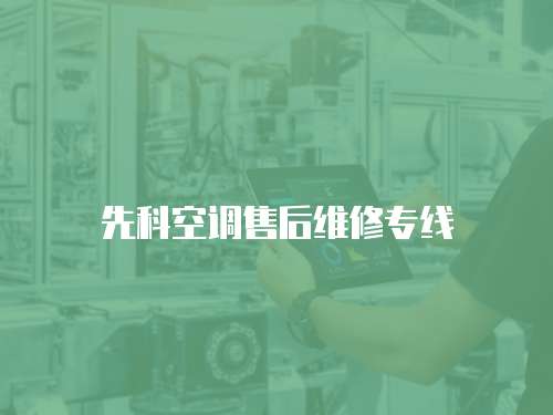 先科空調售后維修專線