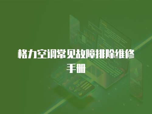 格力空調(diào)常見故障排除維修手冊(cè)