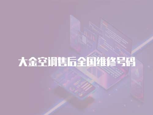 大金空調售后全國維修號碼