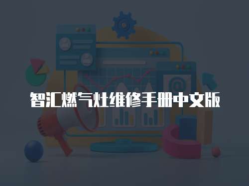 智匯燃?xì)庠罹S修手冊中文版