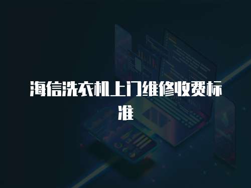 海信洗衣機上門維修收費標準