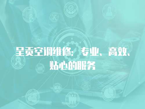 呈貢空調維修：專業、高效、貼心的服務